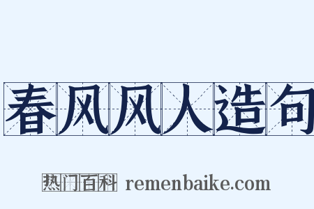 春风风人造句是什么意思的图片